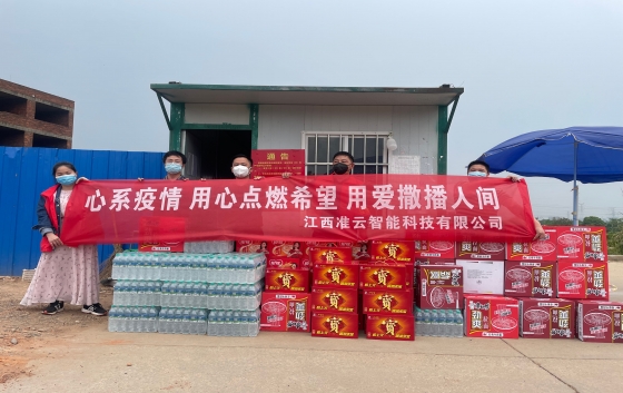 凝心聚力抗疫情 愛心捐款暖人心。 5月8日，江西準(zhǔn)云智能科技有限公司積極履行社會(huì)責(zé)任，總經(jīng)理李武帶領(lǐng)公司員工參與了新建經(jīng)開區(qū)崗背村、望城新區(qū)望盛小區(qū)的愛心捐助，為封控區(qū)的居民和防疫人員送去溫暖，助力封控區(qū)居民的生活物資保障。